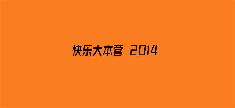 快乐大本营 2014